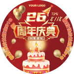 26周年庆圆形地贴