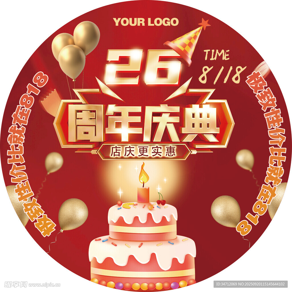 26周年庆圆形地贴