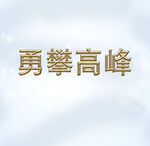 金属字体参数已调整