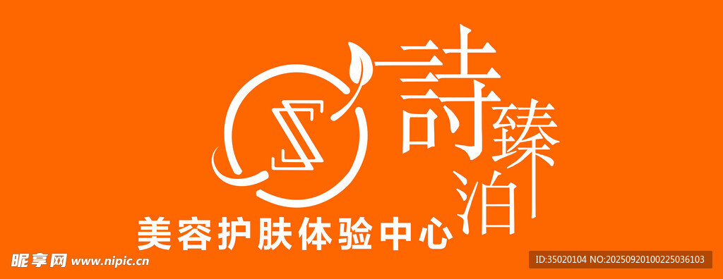 诗臻泊美容护肤体验中心