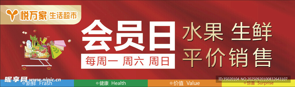 会员日水果生鲜平价促销