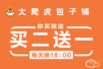 大尾虎包子铺买二送一活动