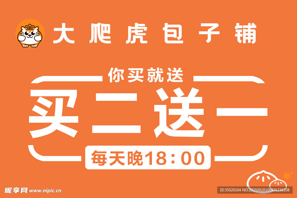 大尾虎包子铺买二送一活动