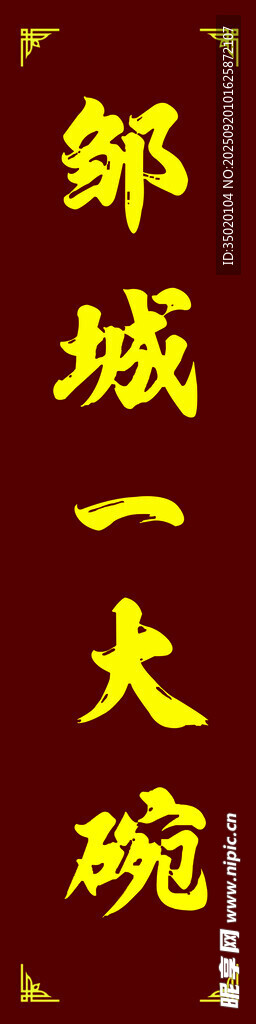 邹城大碗