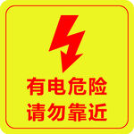 有电危险警示标志