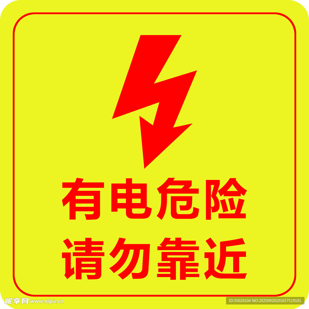 有电危险警示标志
