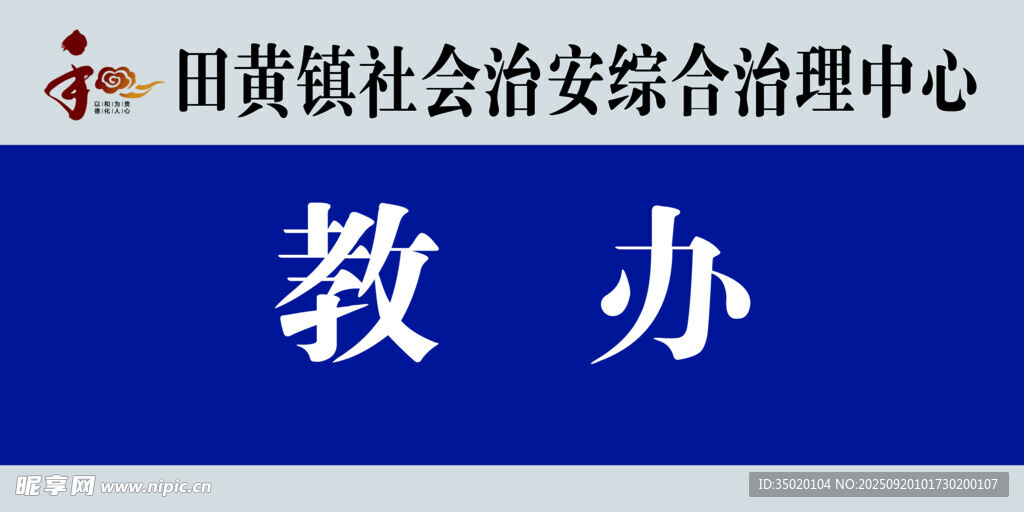 田黄镇综治中心教办