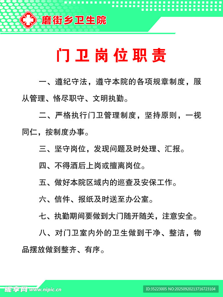 门卫岗位职责