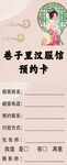 华夏汉服预约卡设计模板