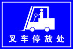叉车停放处标识牌