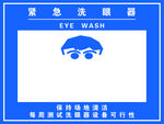紧急洗眼器标识牌