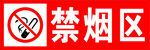 禁止吸烟标识
