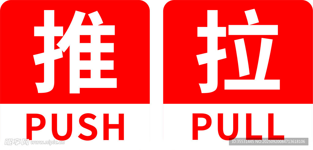 推拉标识牌