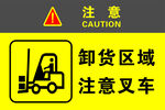 卸货区域注意叉车标识