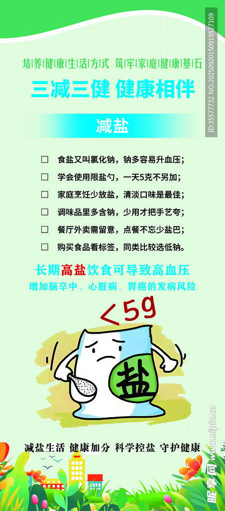 减盐