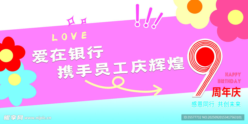 简约银行9周年庆