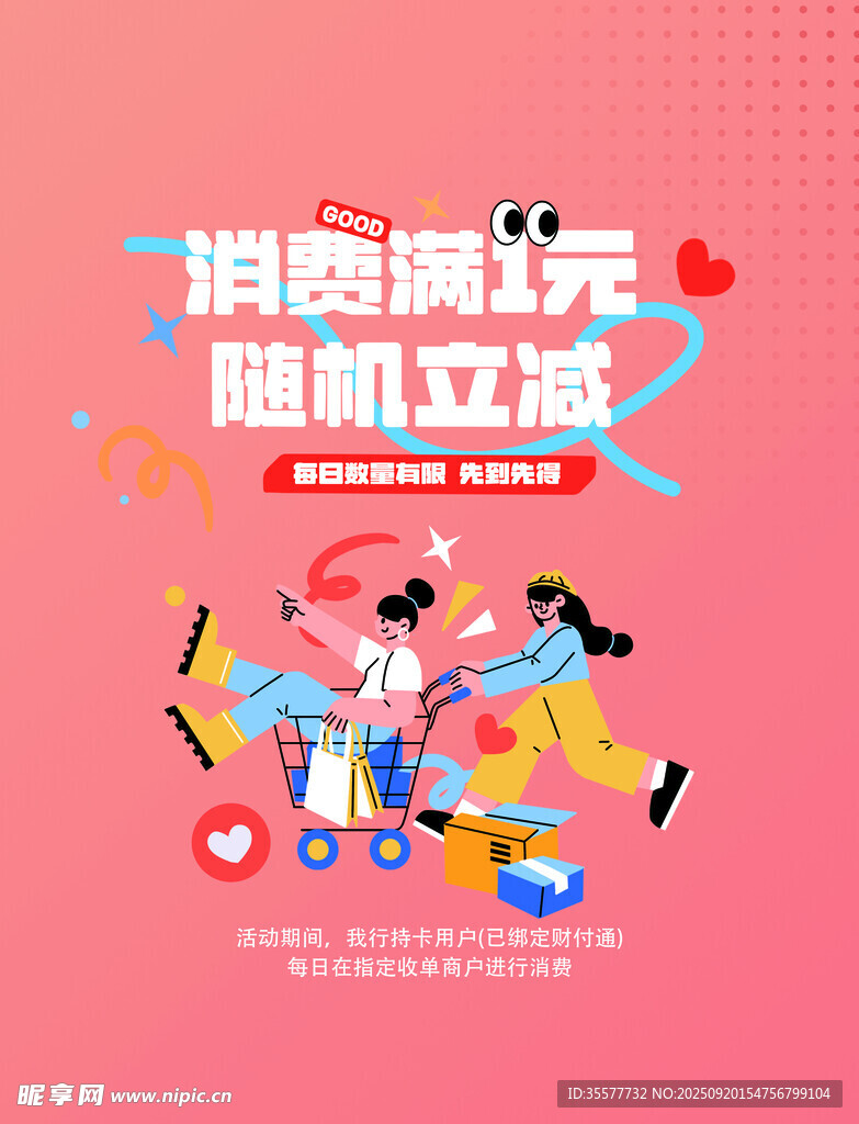 随机立减