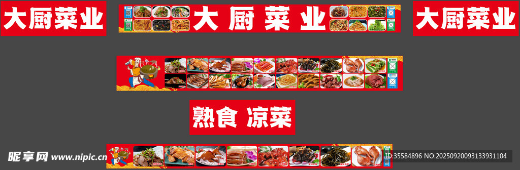 大厨菜业