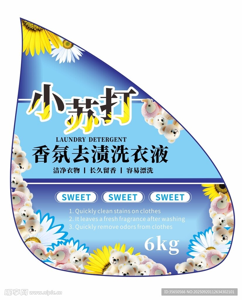 小苏打香氛去渍洗衣液
