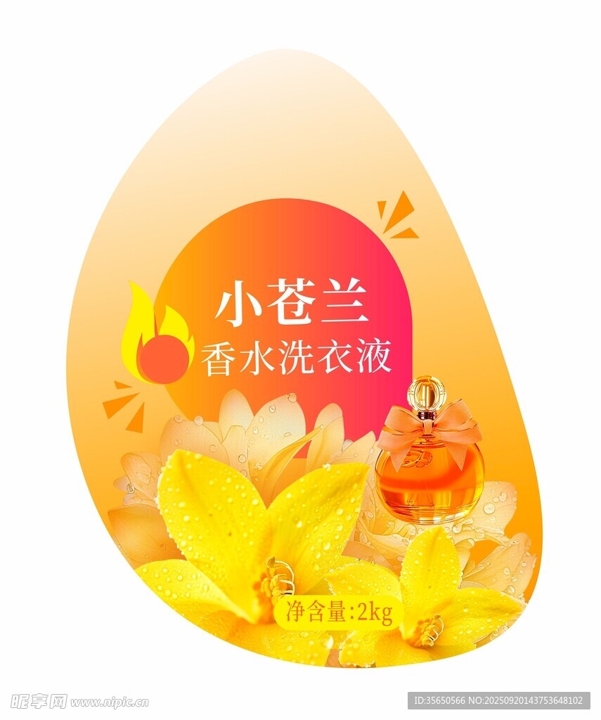小苍兰香水洗衣液