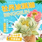 牡丹冰淇淋