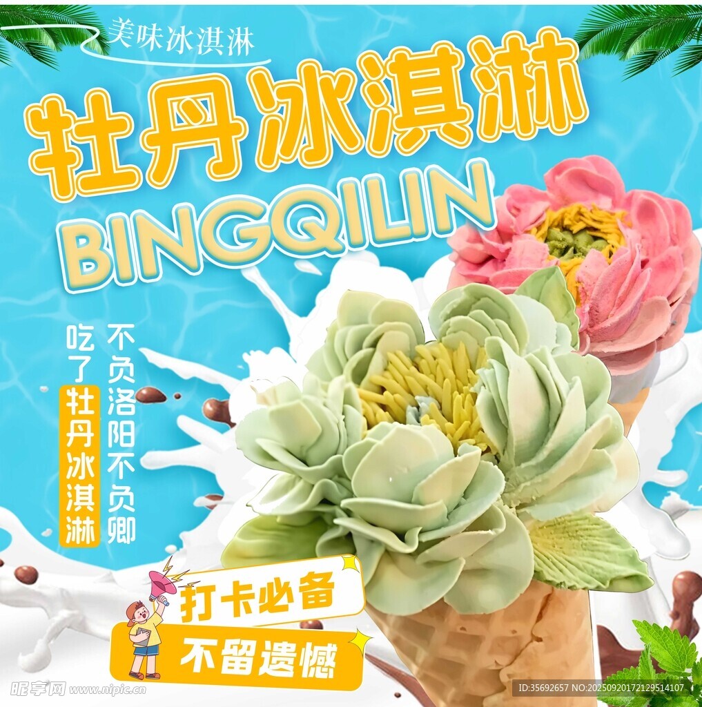 牡丹冰淇淋
