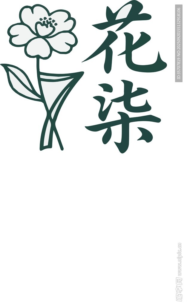 花柒