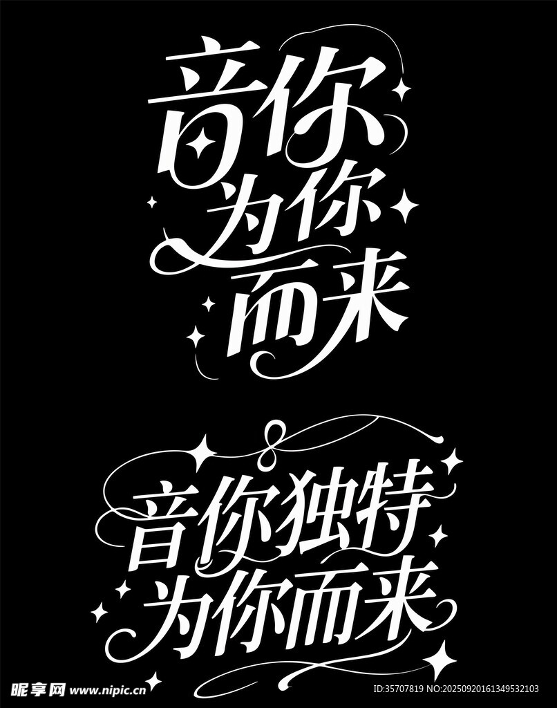 音你而来艺术字体设计
