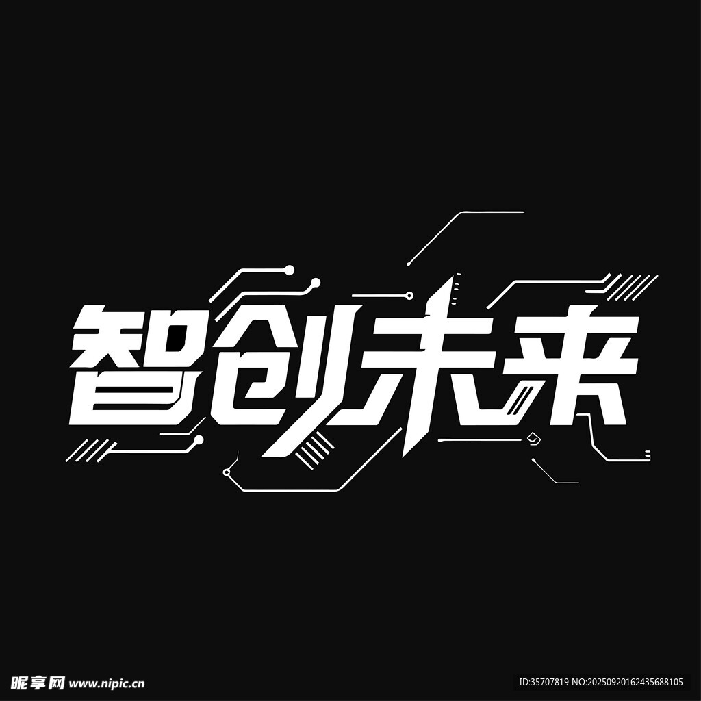 智创未来科技感文字设计