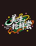 美味抢鲜尝创意艺术字设计