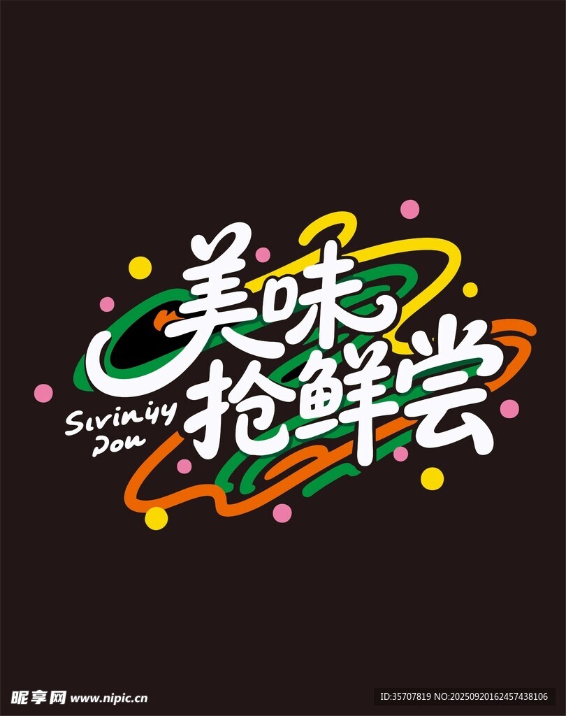 美味抢鲜尝创意艺术字设计