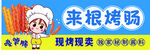 脆皮烤肠  