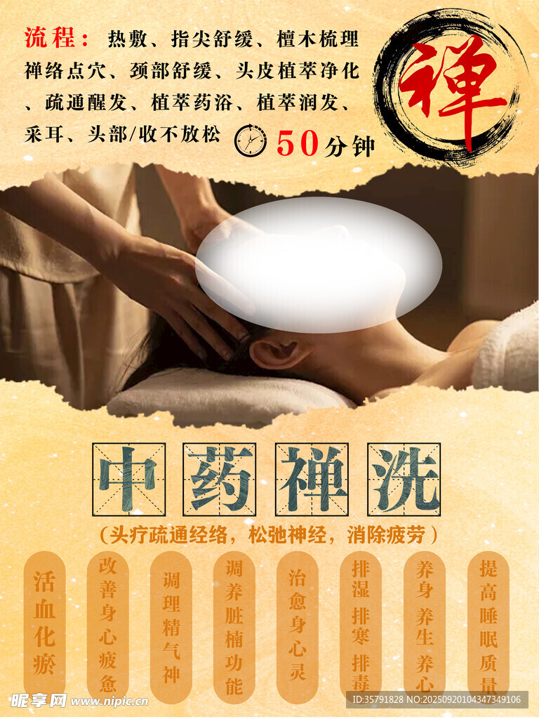 中药禅洗