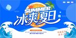 冰爽夏日