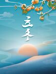 三季美景图