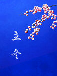 立冬时节的枝头美景