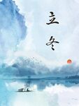 立冬时节山水诗意景象