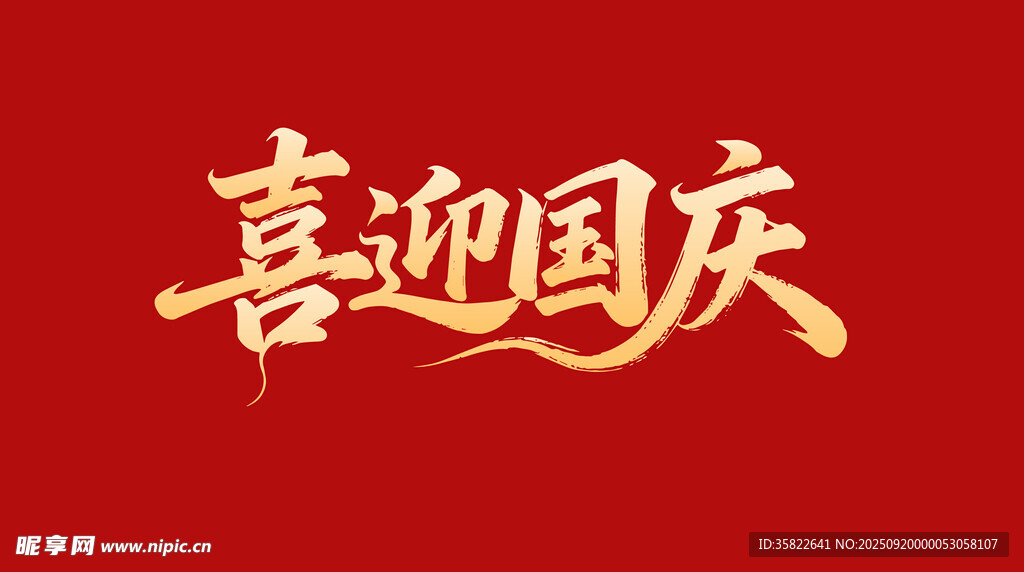 喜迎国庆艺术字设计