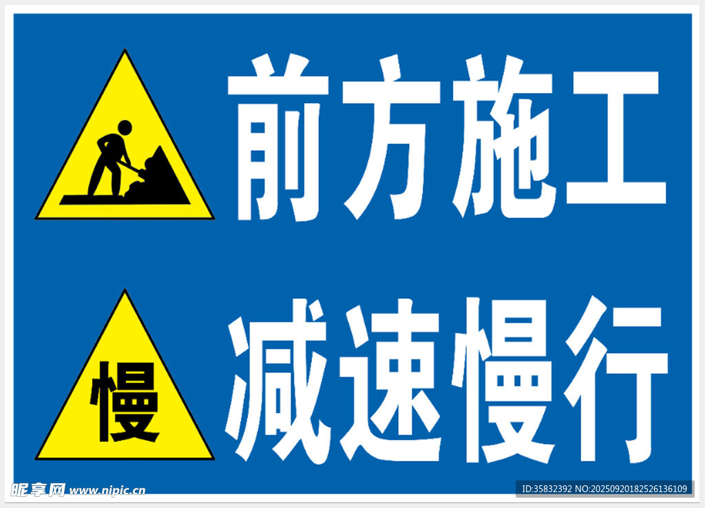 前方施工减速慢行警示牌