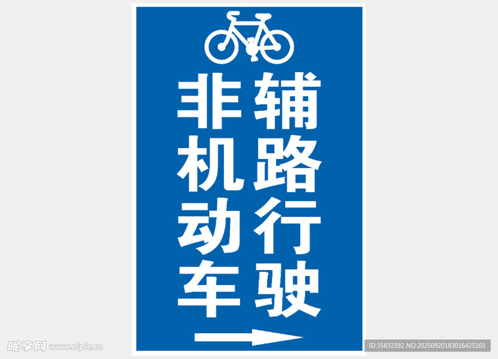 非机动车行驶指示牌