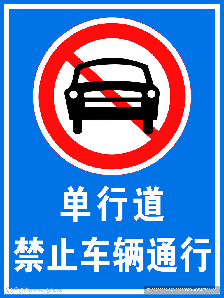 单行道禁止车辆通行标志