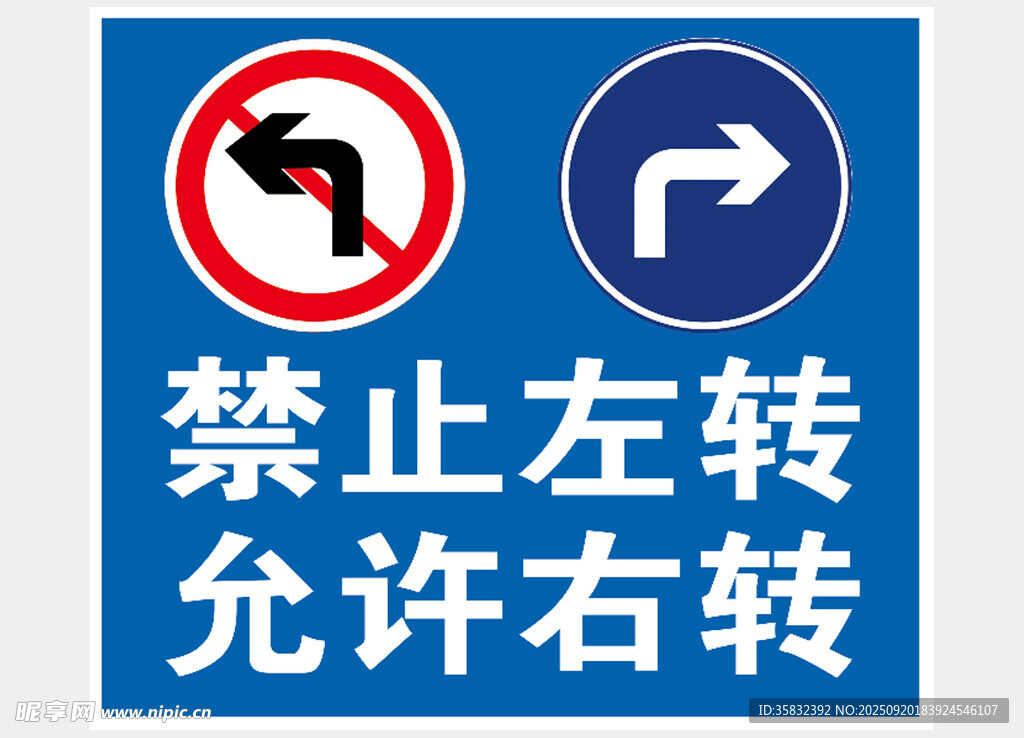 禁止左转允许右转交通标志