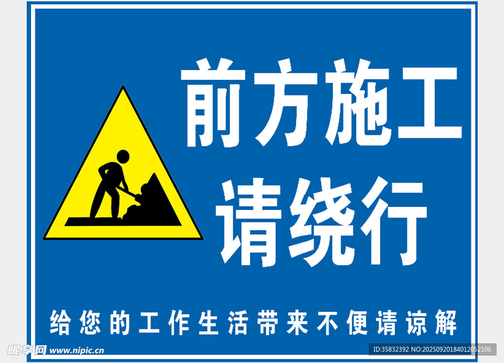 前方施工请绕行警示标识