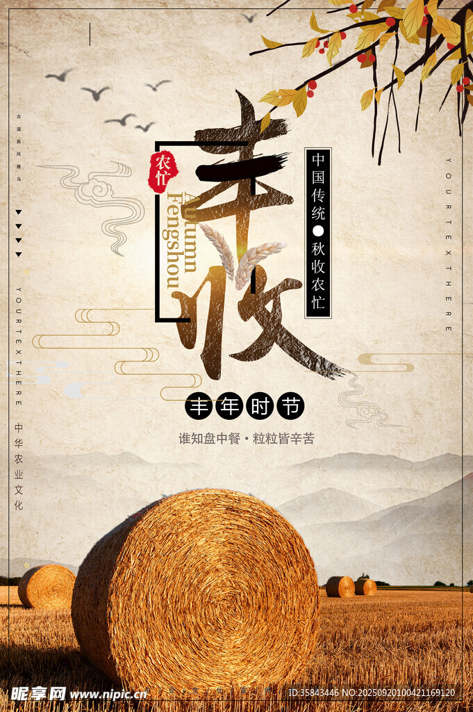 丰收季
