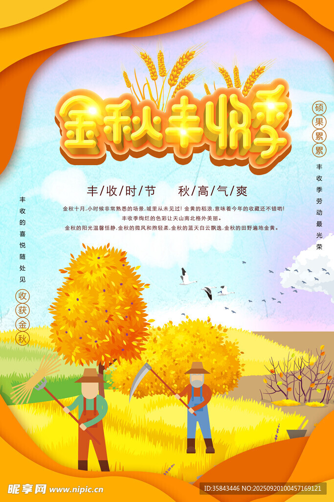丰收季