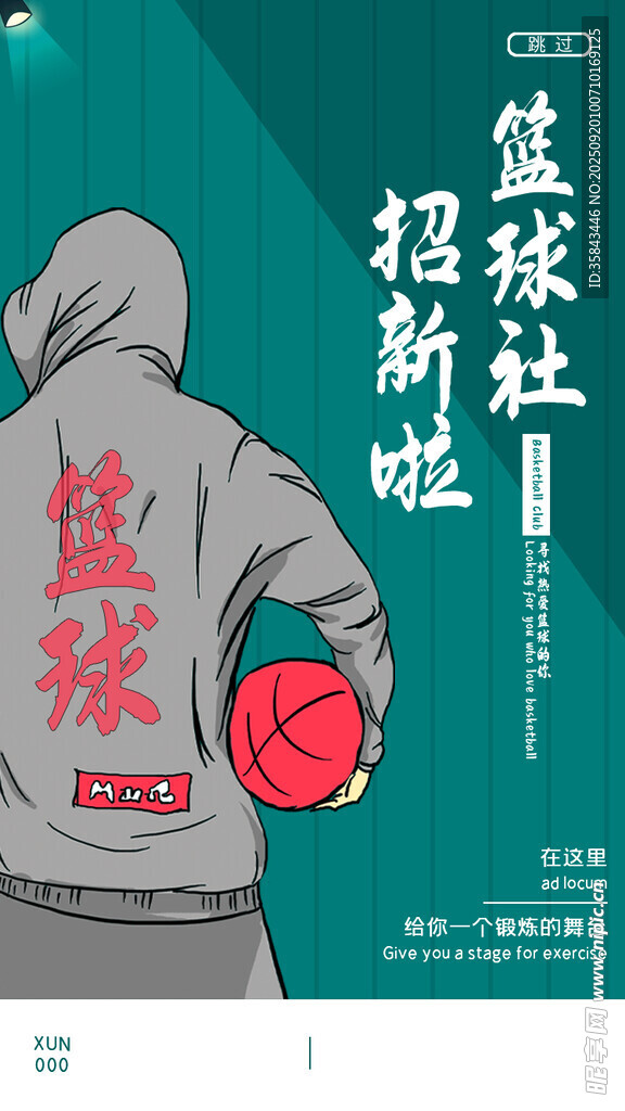 篮球社招新