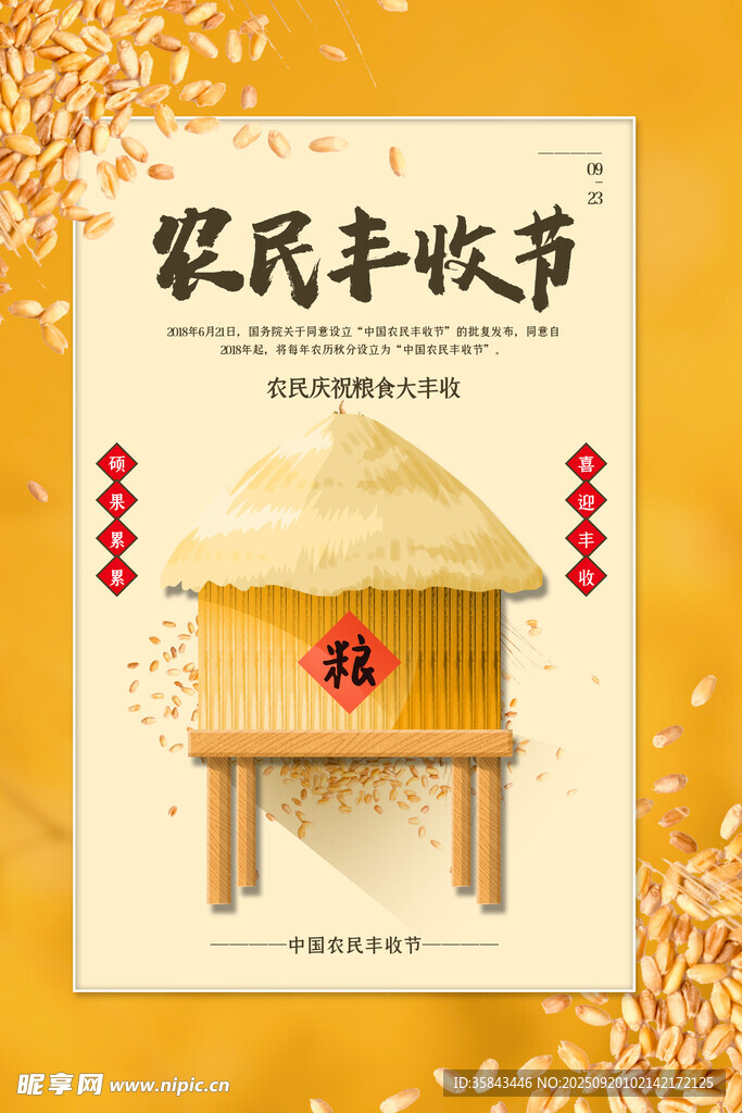  农民丰收节