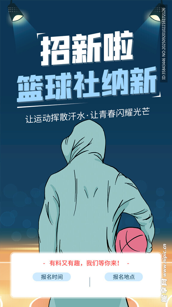 篮球社纳新