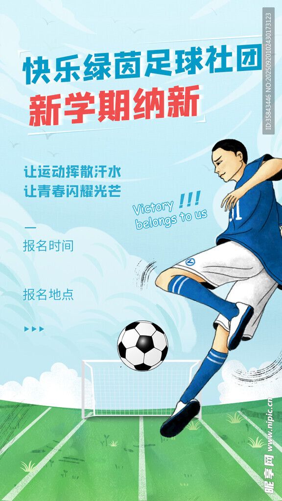 足球社团纳新