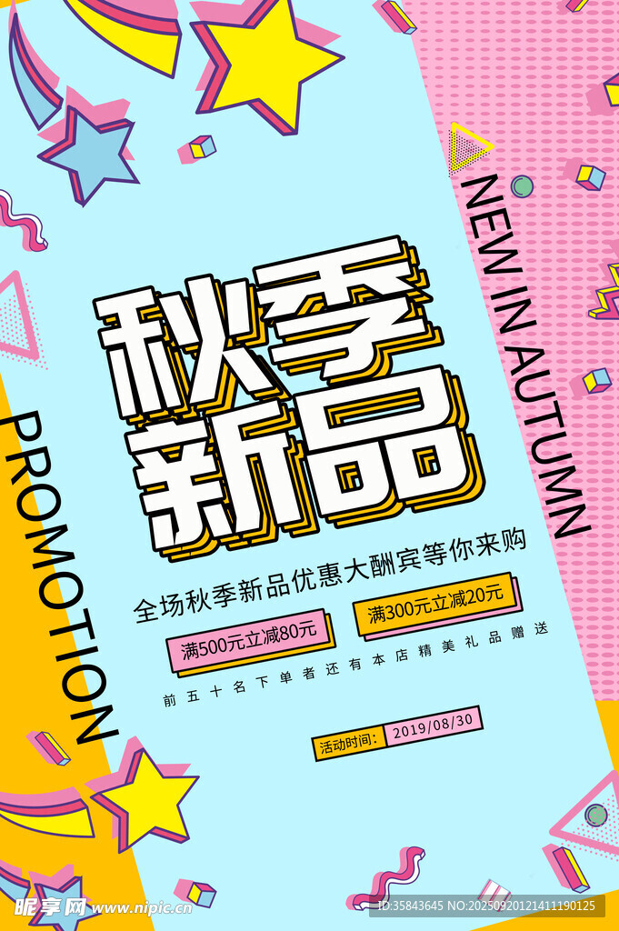 秋季上新